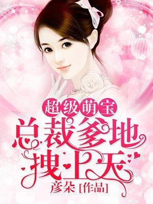 超級萌寶:總裁爹地拽上天