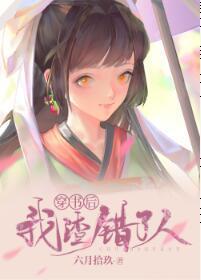 穿書後我渣錯了人