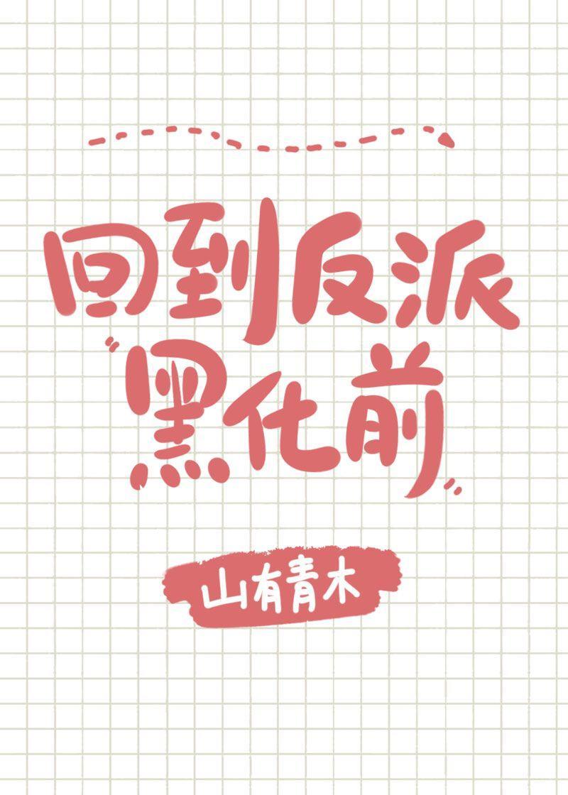 每天都在阻止反派黑化[穿書]