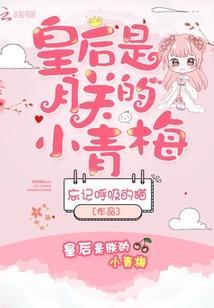 皇後是朕的小青梅