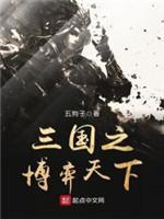 三國之博弈天下