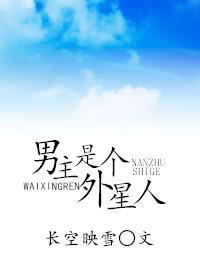男主是個外星人