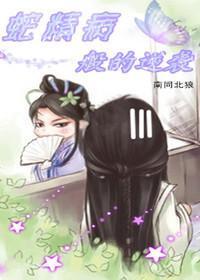 蛇精病般的逆襲