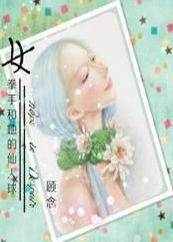 女拳手和她的仙人球