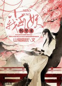 小妖到我懷裏來