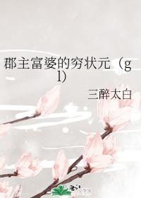 郡主富婆的窮狀元(gl)