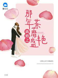 離婚之那年荼蘼盛豔傅懷薇顧霆霄