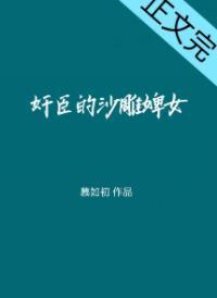 奸臣的話痨婢女