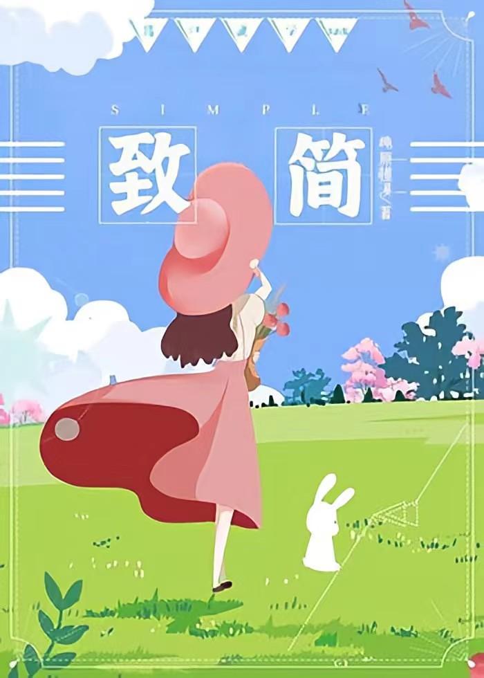 致簡