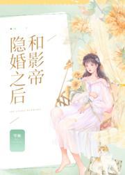 和影帝隐婚之後