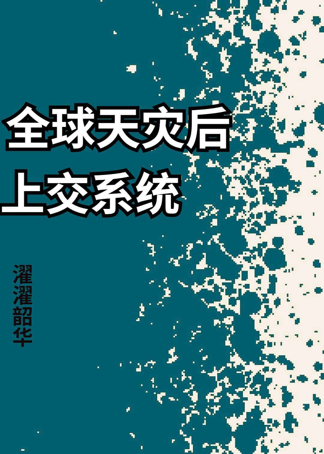 全球天災後上交系統