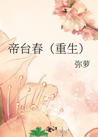 帝臺春(重生)