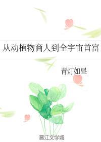 從動植物商人到全宇宙首富
