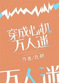 穿成心機萬人迷