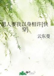恩人要我以身相許[快穿]