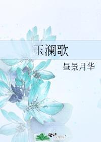 玉瀾歌