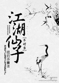 江湖仙子不好當