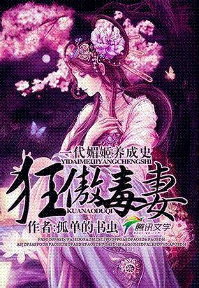 一代媚姬養成史:狂傲毒妻