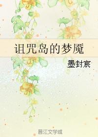 詛咒島的夢魇