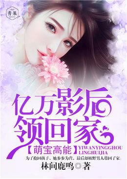 萌寶高能:億萬影後領回家