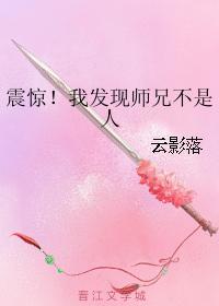 震驚!我發現師兄不是人