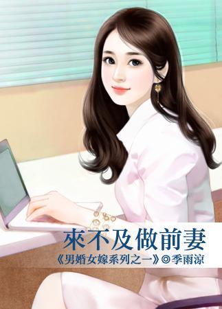 來不及做前妻(男婚女嫁系列之一)
