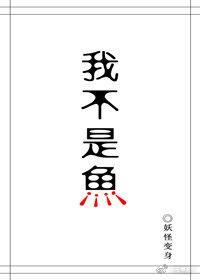 我不是人魚！