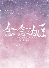 念念為臣