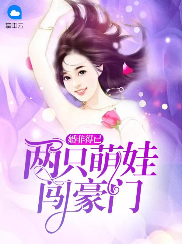 無敵雙寶:俏萌媽咪不好惹!賀以晴賀鈞天