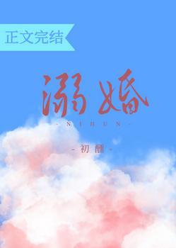 溺婚
