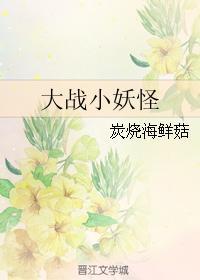 大戰小妖怪
