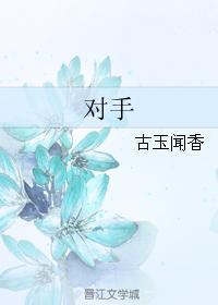 對手