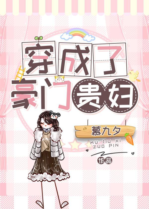穿成了豪門貴婦