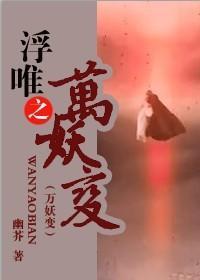浮唯之萬妖變