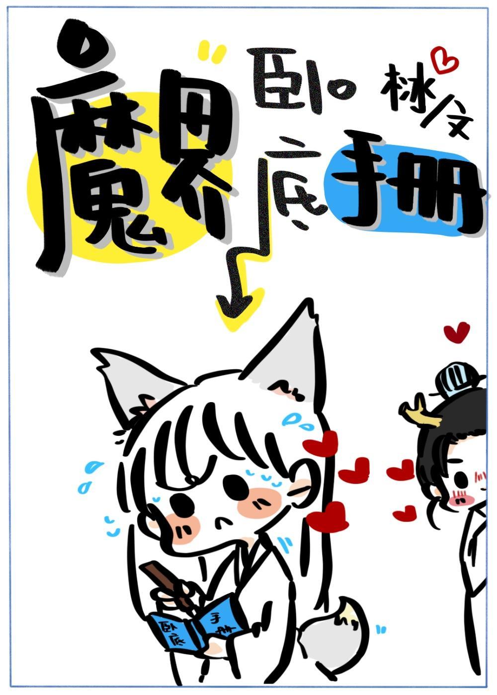 魔界卧底手冊