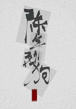陳年烈茍
