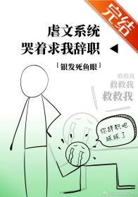 虐文系統哭着求我辭職