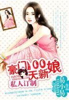 私人訂制:豪門100天新娘
