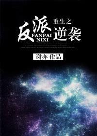 重生之反派逆襲