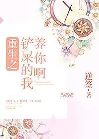 重生之鏟屎的我養你啊