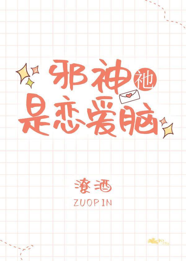 邪神祂是戀愛腦