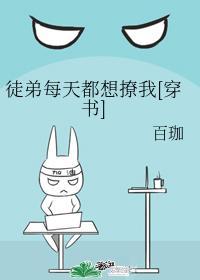 徒弟每天都想撩我[穿書]