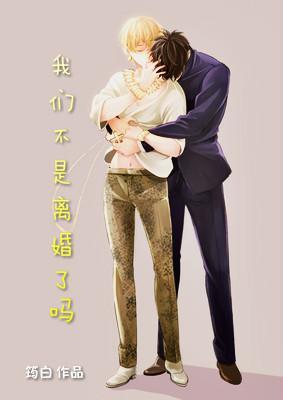 我們不是離婚了嗎