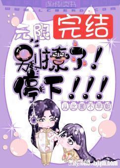 無限:別撩了!停下!