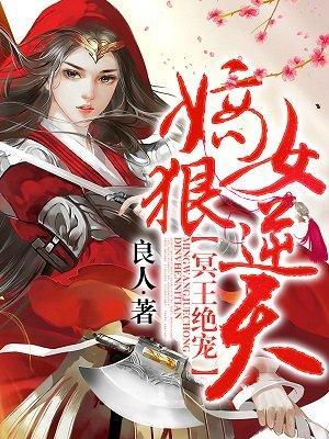 冥王絕寵:嫡女狠逆天