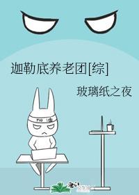 迦勒底養老團[綜]