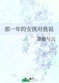 那一年的女孩對我說
