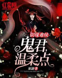 陰緣難續：鬼君，溫柔點
