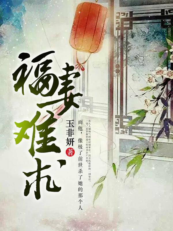 福妻難求