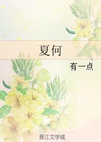 夏何
